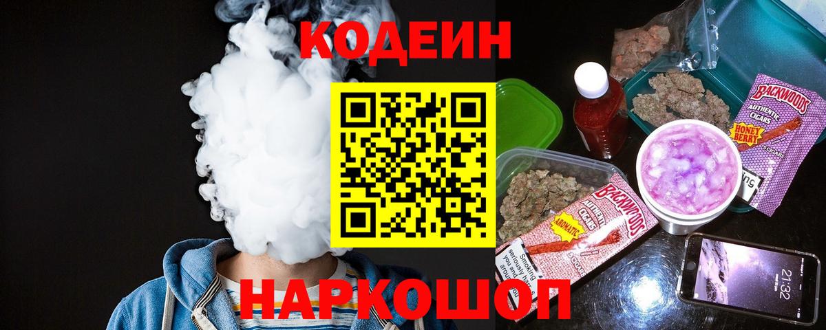 Лесозаводск  Codein Purple Drank  Вход с VPN 